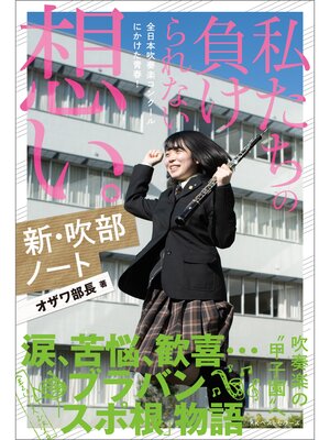 cover image of 新・吹部ノート 私たちの負けられない想い。